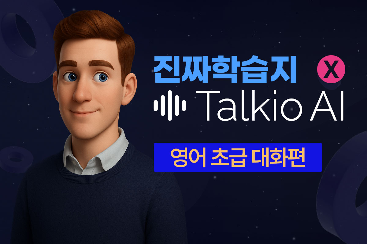 진짜학습지(영어 초급 대화편) x Talkio AI