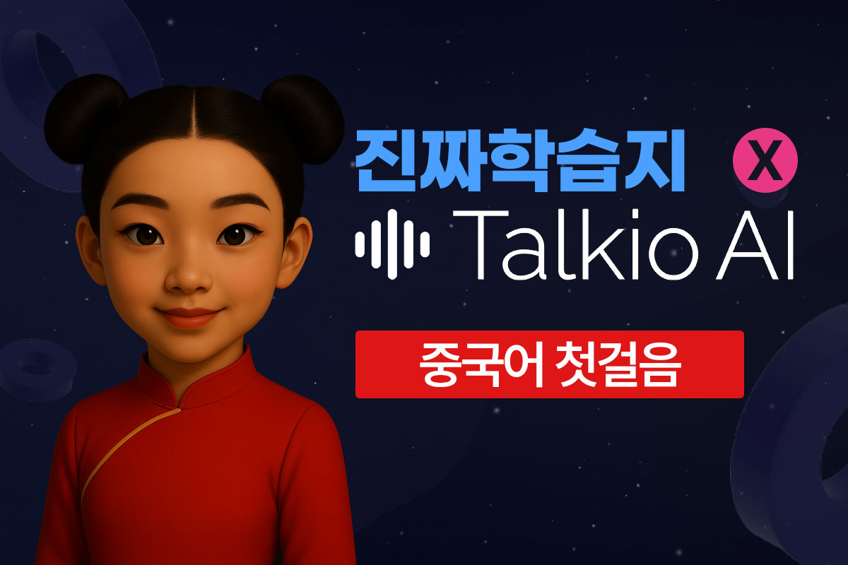 진짜학습지(중국어 첫걸음) x Talkio AI