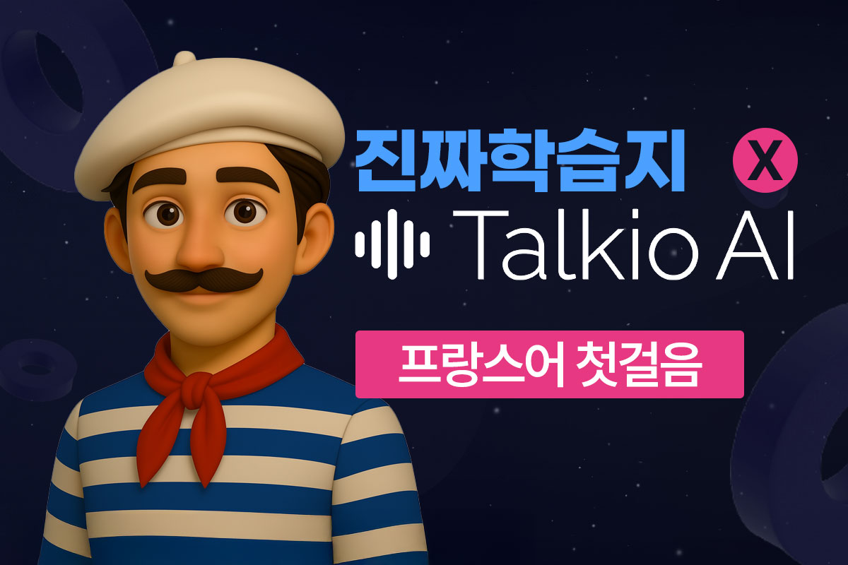 진짜학습지(프랑스어 첫걸음) x Talkio AI