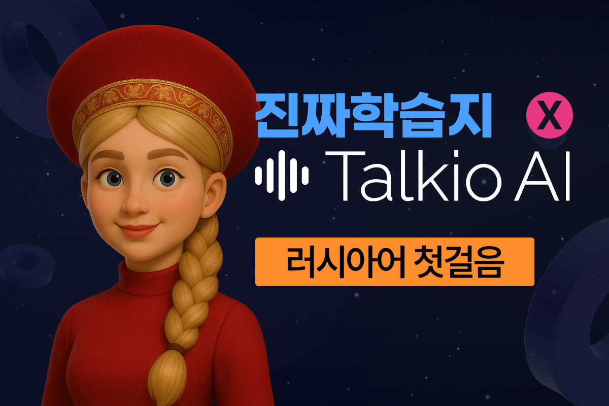 진짜학습지(러시아어 첫걸음) x Talkio AI