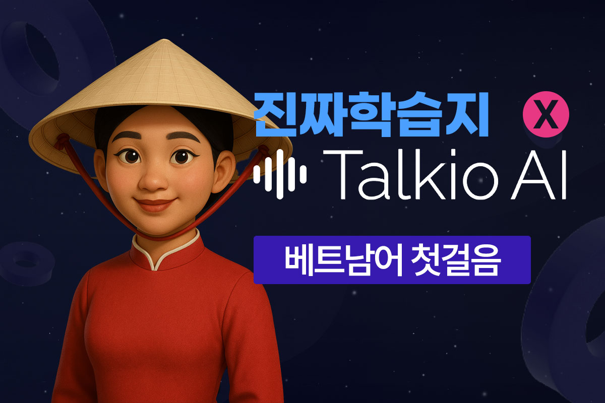 진짜학습지(베트남어 첫걸음) x Talkio AI