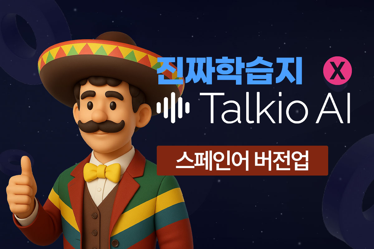 진짜학습지(스페인어 버전업) x Talkio AI