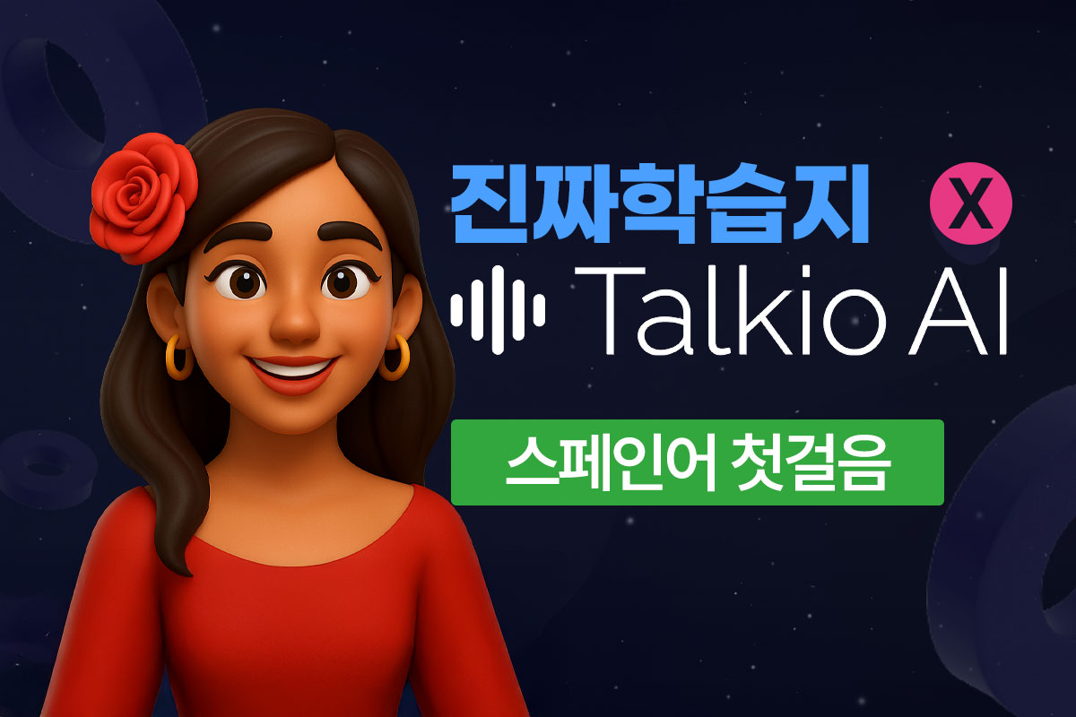 진짜학습지(스페인어 첫걸음) x Talkio AI