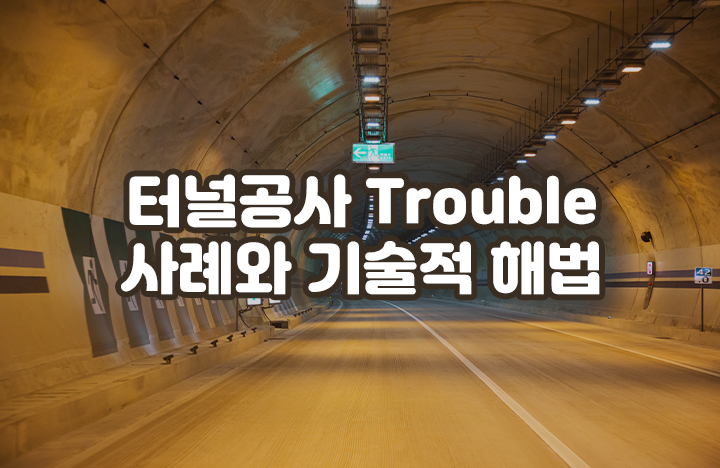 터널공사 Trouble 사례와 기술적 해법